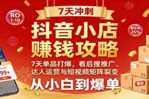 抖音小店赚钱攻略:7天单品打爆技巧,看后搜推广、达人运营与短视频矩阵裂变实战-麦资源网