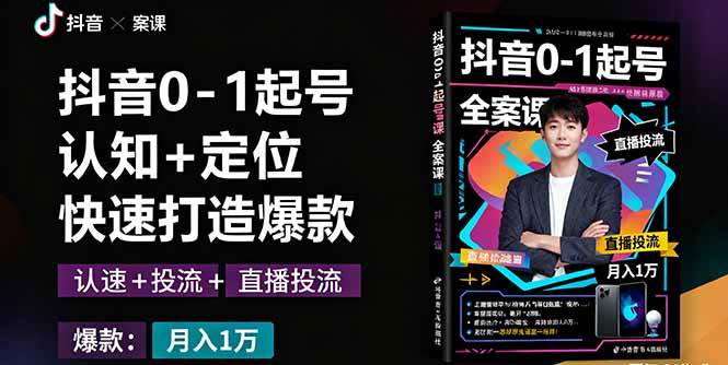 图片[1]-（16127期）抖音0-1起号全案课：认知+定位+直播投流+快速打造爆款，月入10万+秘籍