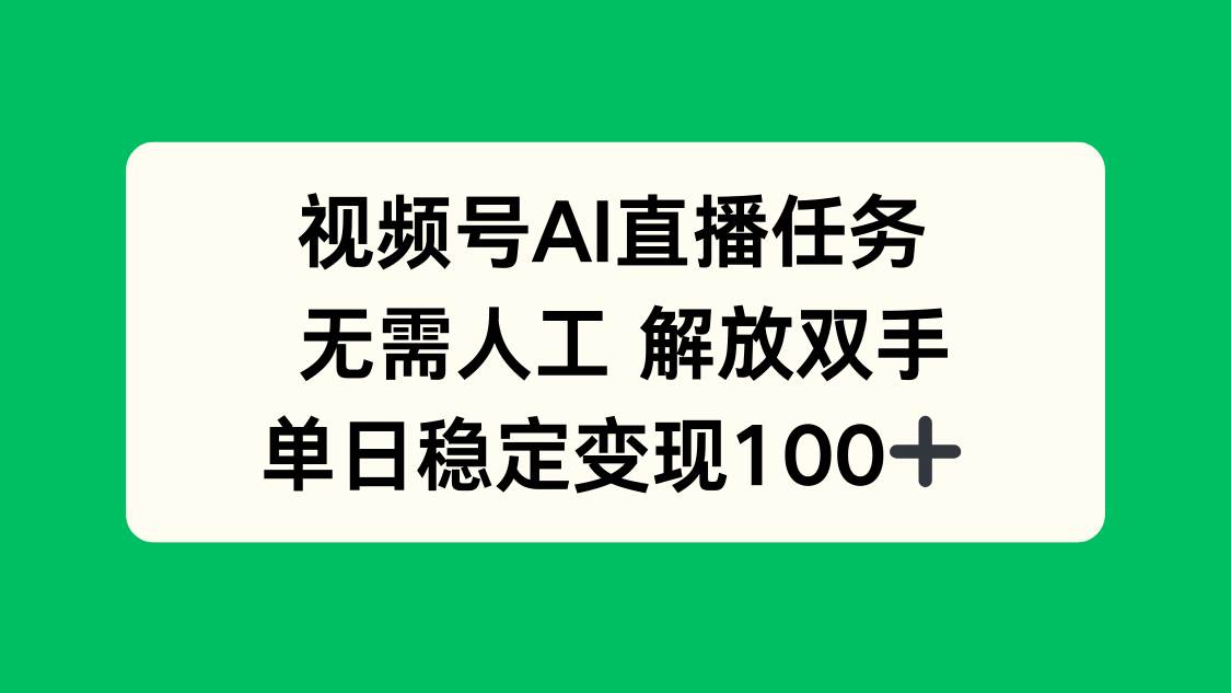 图片[1]-（16006期）视频号AI直播任务，无需人工，解放双手，当天变现100+