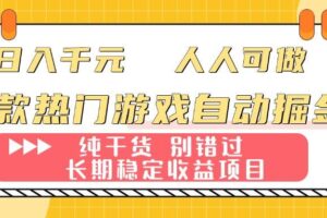 （16005期）两款热门游戏自动掘金：日入千元，人人可做，纯干货，长期稳定收益项目！-麦资源网