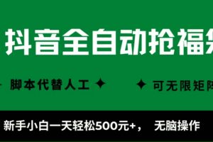 （16008期）抖音全自动抢福袋项目，新手小白一天轻松500+，无脑操作 ，看完直接可以上手-麦资源网