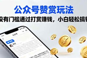 （16038期）公众号赞赏玩法，没有门槛通过打赏赚钱，小白轻松搞钱-麦资源网