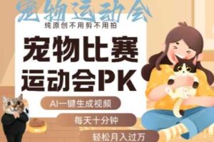 AI一键生成宠物比赛运动会PK视频，纯原创不用剪不用拍，每天十分钟，轻松月入过1W+-麦资源网