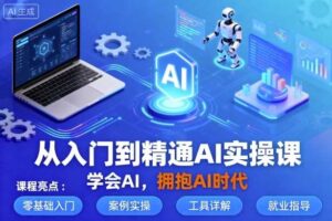 从入门到精通AI实操课，学会AI，拥抱AI时代-麦资源网