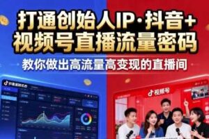 25年直播9-10两期线下课，打通创始人IP，抖音+视频号直播流量密码，教你做出高流量高变现的直播间-麦资源网