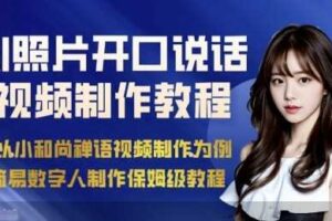 AI绘画照片开口说话视频制作保姆级教程(简易数字人制作教程)-麦资源网