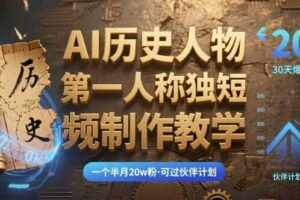 最新AI历史人物第一人称独白短视频制作教学，一个半月20w粉，可过伙伴计划-麦资源网