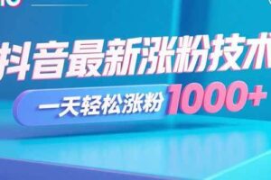 （15934期）抖音最新涨粉技术，一天轻松涨粉1000+-麦资源网