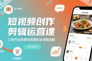 短视频创作剪辑运营课，从零开始掌握短视频的全流程技能-麦资源网
