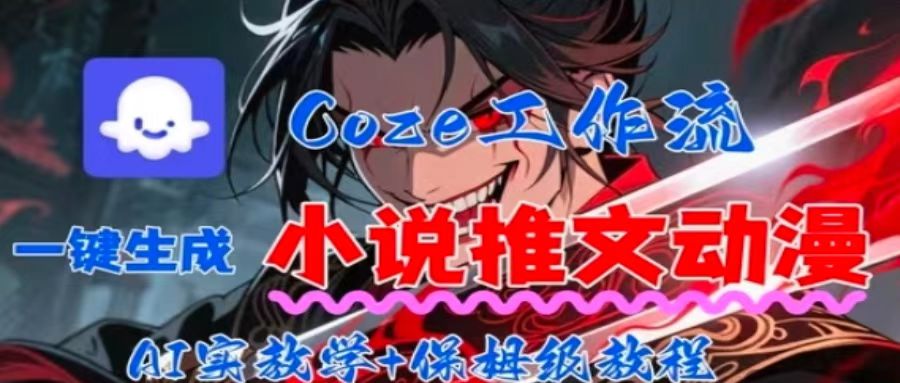 用Coze扣子工作流一键生成小说推文动漫短视频，全流程保姆级教学-麦资源网