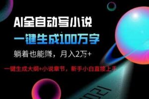 AI自动写小说新玩法，一键生成100W字，轻松月躺入1W+-麦资源网