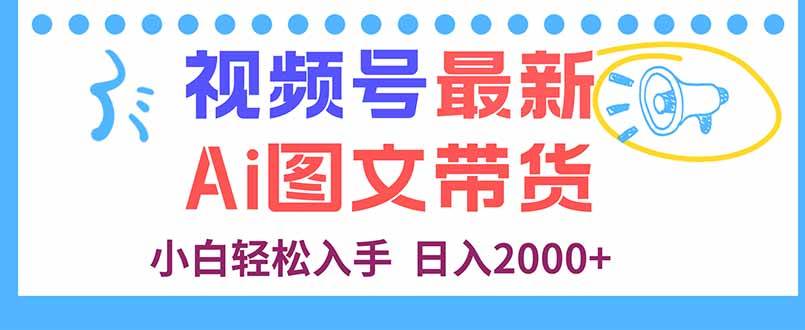 图片[1]-（16092期）视频号最新AI图文带货，每天几分钟，小白轻松入手，日入2000+