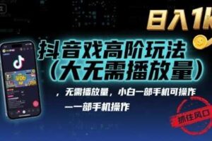 抖音游戏高阶玩法(大佬私藏)，无需播放量，小白一部手机可操作，日入1k，抓住风口轻松变现【揭秘】-麦资源网