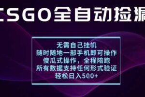 基于游戏交易平台的全自动捡漏项目，不用挂G不用玩游戏，一个手机即可操作，新手小白轻松月入1W+【揭秘】-麦资源网