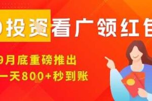 淘热点看广领红包，9月重磅推出，不限制手机数量，手机越多，收益越高，一天8张-麦资源网