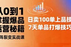 抖音小店爆品打造与矩阵裂变实战课,从0到1掌握爆品运营秘籍-麦资源网