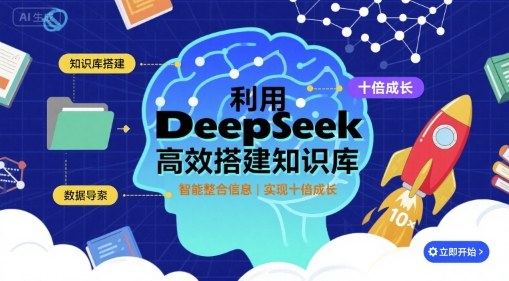 利用deepseek*搭建知识库，实现十倍成长