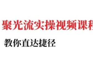 小红书聚光投流实操课程，教你直达捷径（更新）-麦资源网