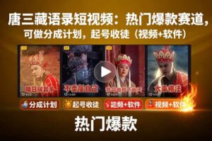 （15994期）唐三藏语录短视频：热门爆款赛道，可做分成计划，起号收徒（视频+软件）-麦资源网