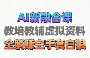 育儿教学教培新玩法,AI生成教学视频,市场大,操作简单,变现天花板非常高-麦资源网