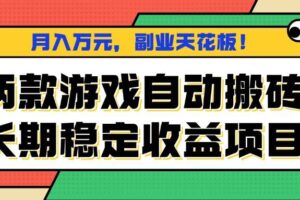 (16098期)两款游戏自动搬砖,月入万元,长期稳定收益项目,副业天花板!-麦资源网