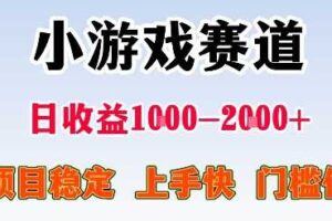 最新小游戏赛道，日收益1k-2k+，项目稳定上手快门槛低，在家就可以自己创业【揭秘】-麦资源网