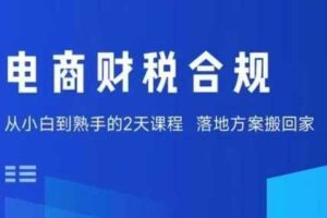 电商财税合规线下课，适合老板+财务，教你规避涉税风险，实现低成本合规经营-麦资源网