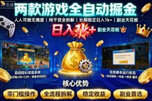两款游戏全自动掘金，人人可做无难度，纯干货全拆解，长期稳定，日入1k+，副业天花板【揭秘】-麦资源网