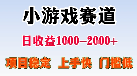 *小游戏赛道，日收益1k-2k+，项目稳定上手快门槛低，在家就可以自己创业【揭秘】