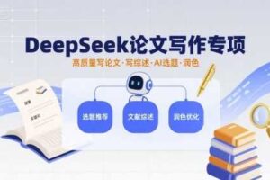 DeepSeek论文写作专项，高质量写论文写综述AI选题润色-麦资源网