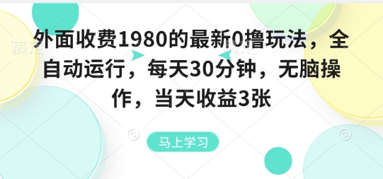 外面收费1980的*0撸玩法，全自动挂G，每天30分钟，无脑操作，当天收益3张【揭秘】