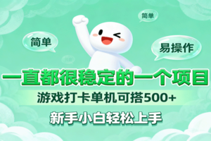 一直都很稳定的一个项目游戏打卡单机可搭500+，新手小白轻松上手-麦资源网