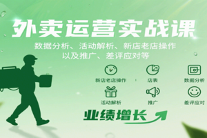 外卖运营实战课：数据分析、活动解析、新店老店操作以及推广、差评应对等-麦资源网