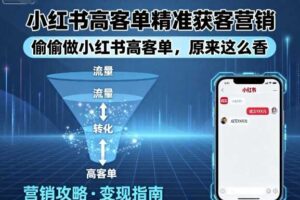 小红书高客单精准获客营销，偷偷做小红书高客单，原来这么香-麦资源网