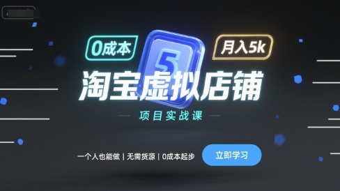 淘宝虚拟店铺项目实战课，一个人也能做，无需货源、*起步，月入5k