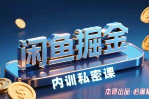 （15933期）闲鱼掘金训练营，小白轻松上手，日入200+-麦资源网