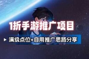一折手游代理推广项目_满级点位+自用推广思路分享-麦资源网