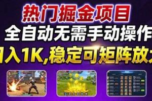 热门游戏搬砖项目，全自动无需手动操作，日入1K，稳定可矩阵放大，长期可做的好项目【揭秘】-麦资源网