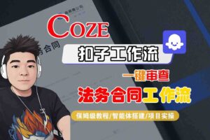 Coze扣子智能体工作流一键审查“法务合同“工作流，全流程保姆级教学-麦资源网
