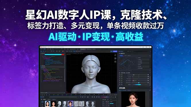 图片[1]-（16051期）星幻AI数字人IP课，克隆技术、标签力打造、多元变现，单条视频收款过万