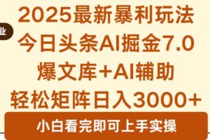 （16113期）2025年今日头条最新暴利玩法7.0，一键生成爆款，轻松实现矩阵日入3000+-麦资源网