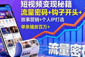 （16079期）短视频变现秘籍，流量密码+钩子开头+故事营销+个人IP打造，单条播放百万+-麦资源网