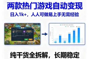 两款热门游戏自动变现,日入1k+,人人可做易上手无需经验,纯干货全拆解,长期稳定【揭秘】-麦资源网
