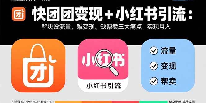 图片[1]-（15877期）快团团变现+小红书引流：解决没流量、难变现、缺帮卖三大痛点 实现月入3w+
