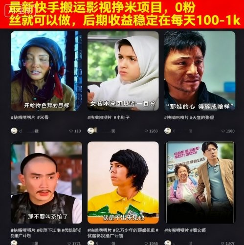 *快手搬运影视挣米项目，0粉丝就可以做，后期收益稳定在每天100-1k