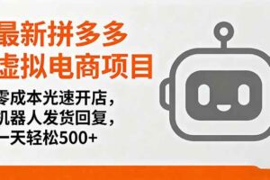 （16102期）最新拼多多虚拟电商项目，零成本光速开店，机器人发货回复，一天轻松500+-麦资源网