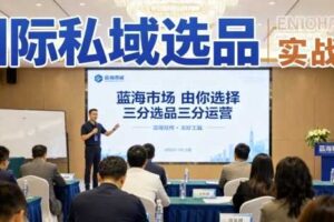 国际私域选品实战课，蓝海市场由你选择，七分选品三分运营-麦资源网