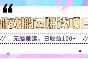 抖音快手无脑搬砖赚钱项目，小白纯手机可操作，边玩边赚钱日收益100+-麦资源网