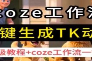 coze工作流一键生成TK动画，保姆级教程+coze工作流一键生成-麦资源网