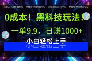 （15901期）0成本！黑科技玩法，一单9.9，日赚1000+，小白轻松上手-麦资源网